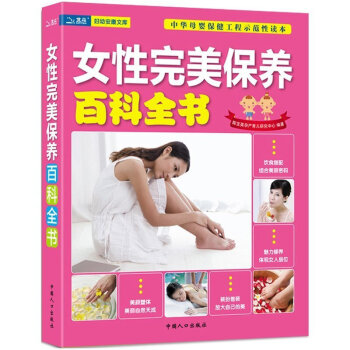 女性完美保养百科全书 爱美女性的防护手册 日常基础调养饮食健康保养 pdf epub mobi 电子书 下载