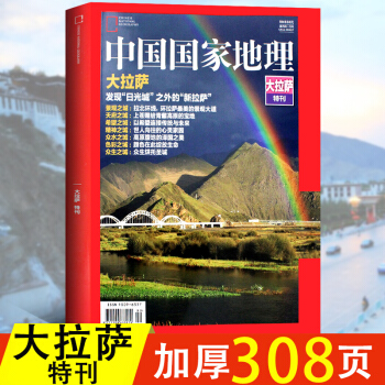 中国国家地理杂志2017年大拉萨特刊 发现“日光城”之外的“新拉萨” 历史人文地质西藏地理 pdf epub mobi 电子书 下载