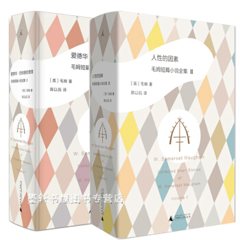 毛姆短篇小说全集 套装共2册：1+2 爱德华巴纳德的堕落+人性的因素 理想国 pdf epub mobi 电子书 下载
