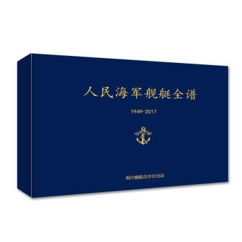 現代艦船2017年增刊 人民海軍艦艇全譜1949-2017年 pdf epub mobi 電子書 下載