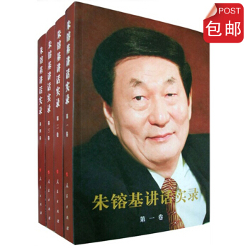 朱镕基讲话实录（套装共4卷） pdf epub mobi 电子书 下载