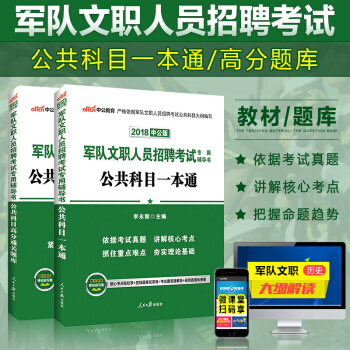 【現貨】中公教育2018年軍隊文職人員招聘考試用書公共科目一本通教材+高分通關題庫 2本套 pdf epub mobi 電子書 下載