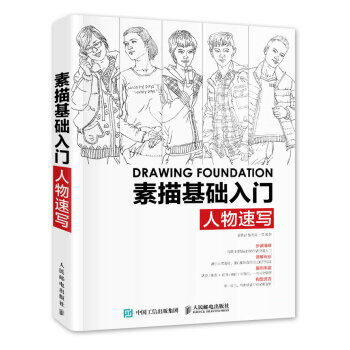 素描基礎入門——人物速寫 pdf epub mobi 電子書 下載