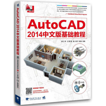 AutoCAD 2014中文版基礎教程 CAD2014教程書籍自學教程 自學教材書