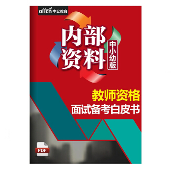 中公教育內部資料 2018教師資格麵試備考白皮書電子版贈品 確認收貨聯係客服領取 pdf epub mobi 電子書 下載