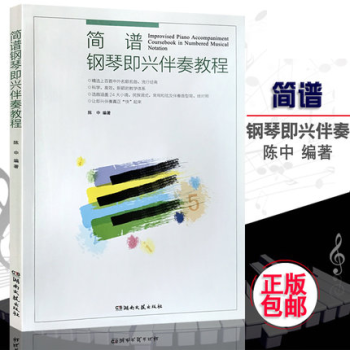 正版 簡譜鋼琴即興伴奏教程 簡譜鋼琴即興伴奏教材書 簡譜鋼琴即興伴奏麯譜 pdf epub mobi 電子書 下載