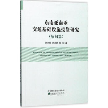 東南亞南亞交通基礎設施投資研究緬甸篇 pdf epub mobi 電子書 下載