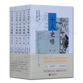 文白对照十八史略 全套5册 中国简史历史图书
