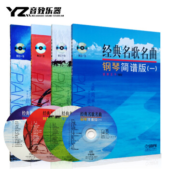 经典名歌名曲钢琴简谱版(一)1-4钢琴曲练习 泷洲王千 附CD一张 经典名歌名曲1-4