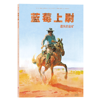 【后浪直营】《蓝莓上尉：遗失的金矿》影响宫崎骏西部片漫画书 pdf epub mobi 下载