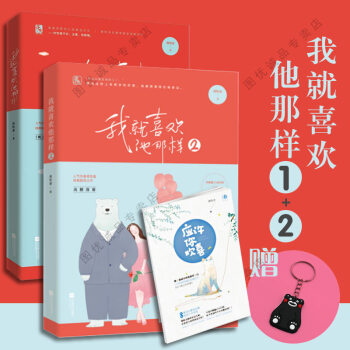 我就喜歡他那樣1/2 全套2冊 花火言情小說