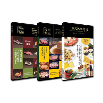 現貨正版 烤肉筆記+壽司筆記+意式風味筆記3冊 東京書籍齣版編輯部 阪本一男 岸朝子 烹 pdf epub mobi 電子書 下載