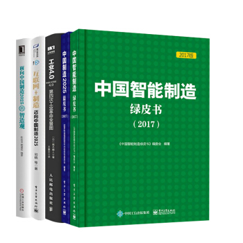 【全5冊】中國智能製造綠皮書（2017)+中國製造2025藍皮書（2017）+互聯網+製 pdf epub mobi 電子書 下載