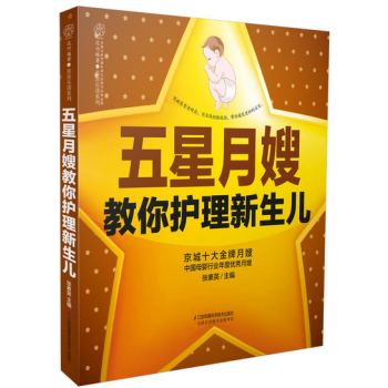 五星月嫂教你护理新生儿 pdf epub mobi 电子书 下载