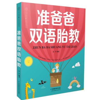 准爸爸双语胎教 pdf epub mobi 电子书 下载