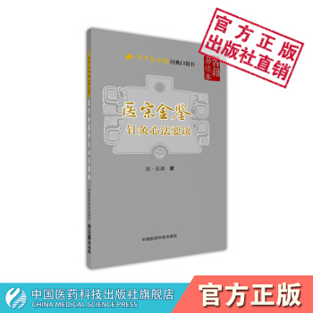 医宗金鉴 针灸心法要诀 学中医必读经典口袋书 中国医药科技出版社 pdf epub mobi 电子书 下载