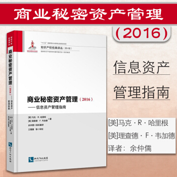 正版 商业秘密资产管理（2016）：信息资产管理指南 （美）哈里要 知识产权 pdf epub mobi 电子书 下载