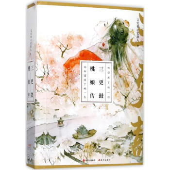 三更鼓·桃娘传 pdf epub mobi 电子书 下载