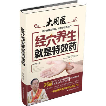 經穴養生就是特效藥 石學敏 健身與保健傢庭與育兒 書籍 pdf epub mobi 電子書 下載
