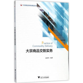 大宗商品交割實務 pdf epub mobi 電子書 下載
