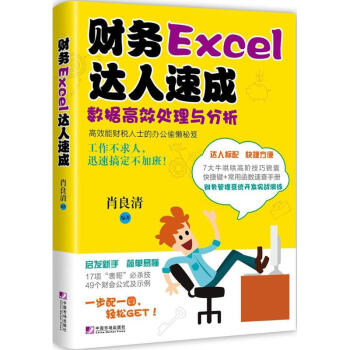 财务Excel达人速成 pdf epub mobi 电子书 下载