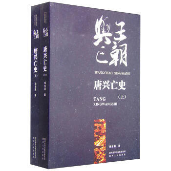 唐兴亡史-王朝兴亡-(全2册) pdf epub mobi 电子书 下载