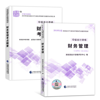 中级会计职称考试教材 2018 中级会计全套 财务管理（教材+精讲精练）2本 pdf epub mobi 电子书 下载