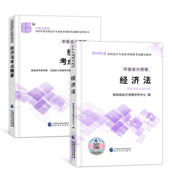 中級會計職稱考試教材 2018 中級會計全套 經濟法（教材+精講精練）2本