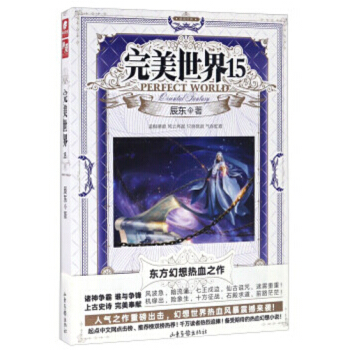 完美世界： 辰东 著 东方幻想热血制作 完美世界15 pdf epub mobi 电子书 下载