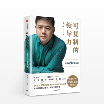 【包郵】可復製的領導力 樊登 讀書會 (樊登的9堂商業課)中信齣版社 pdf epub mobi 電子書 下載