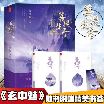 正版 赠精美书签 菩提生香 上下册 尤四姐著 玄幻言情小说畅销书 网络原名玄中魅 pdf epub mobi 电子书 下载