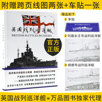 正版现货（赠车贴+两幅跨页线图）英国战列巡洋舰 杨坚 三秦出版社 二战军事武器书籍 pdf epub mobi 电子书 下载