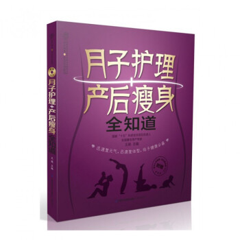 月子护理+产后瘦身全知道(附光盘)/亲亲乐读系列 pdf epub mobi 电子书 下载