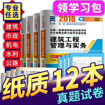 非教材 一級建造師2018教材配套真題 一建 建築市政公用機電水利水電公路 自選拍下 建築專業 pdf epub mobi 電子書 下載