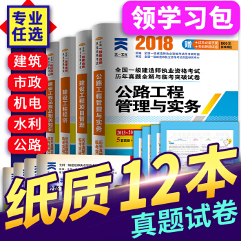 非教材 一級建造師2018教材配套真題 一建 建築市政公用機電水利水電公路 自選拍下 公路專業 pdf epub mobi 電子書 下載