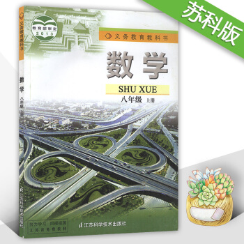 正版初中苏科版数学8八年级上册 课本教材教科书 江苏科学技术出版社 初二上学期 初二上册 pdf epub mobi 电子书 下载