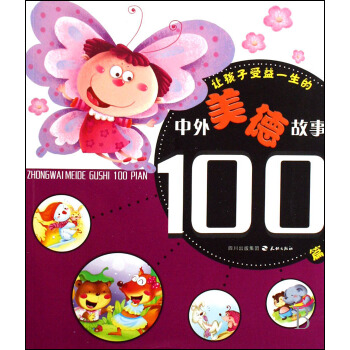 让孩子受益一生的中外美德故事100篇 pdf epub mobi 电子书 下载