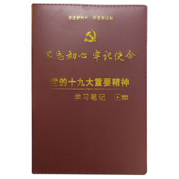 党的十九大重要精神学习笔记本 十九大报告全文 16开真皮封 党员笔记本 pdf epub mobi 电子书 下载