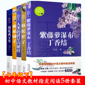 【七年級指定閱讀】駱駝祥子老捨/林傢鋪子茅盾/海底兩萬裏/人類的群星閃耀時/紫藤蘿瀑布丁香