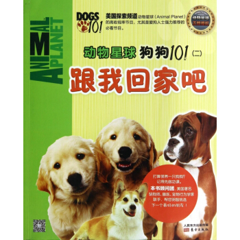 动物星球狗狗101(2跟我回家吧) pdf epub mobi 电子书 下载