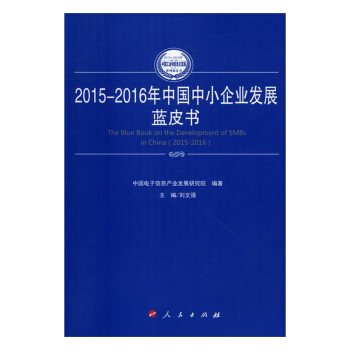 2015-2016年中国中小企业发展蓝皮书