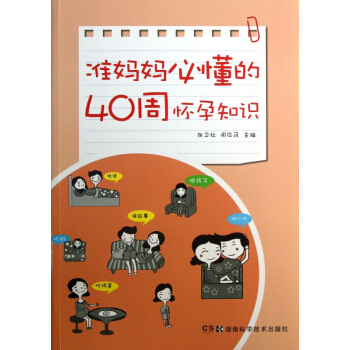 准妈妈必懂的40周怀孕知识 pdf epub mobi 电子书 下载