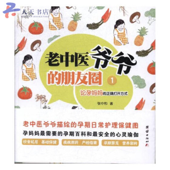 老中医爷爷的朋友圈：1：论孕妈妈的正确打开方式 pdf epub mobi 电子书 下载
