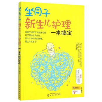 坐月子新生儿护理一本搞定 pdf epub mobi 电子书 下载