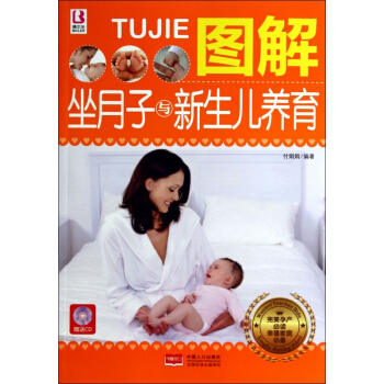 图解坐月子与新生儿养育(附光盘**孕产**) pdf epub mobi 电子书 下载