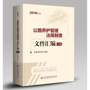 公路养护管理法规制度文件汇编-上册-2016年版 pdf epub mobi 电子书 下载
