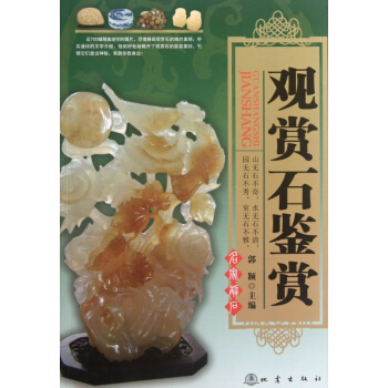 觀賞石鑒賞 pdf epub mobi 電子書 下載