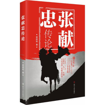 張獻忠傳論 pdf epub mobi 電子書 下載