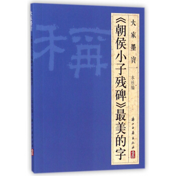 朝侯小子殘碑*美的字/大傢墨寶