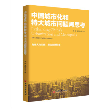 中國城市化和特大城市問題再思考 pdf epub mobi 電子書 下載